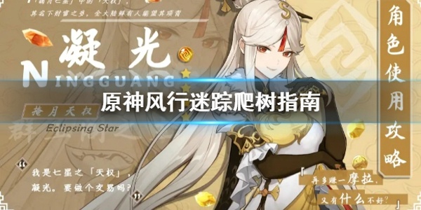 原神风行迷踪爬树怎么爬 风行迷踪爬树指南