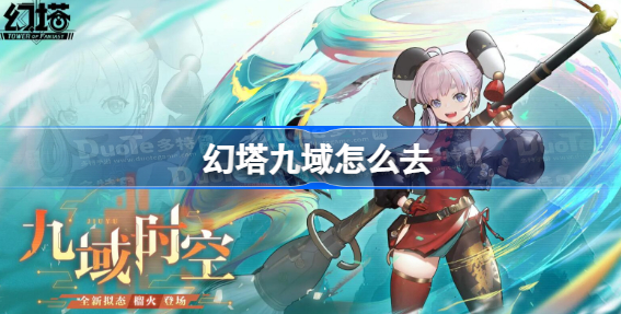 幻塔九域怎么去 幻塔九域解锁方法一览