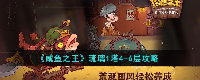咸鱼之王琉璃1塔4-6层怎么打_咸鱼之王琉璃1塔4-6层阵容推荐
