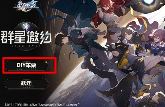 崩坏星穹铁道怎么diy车票 崩坏星穹铁道diy车票活动地址分享