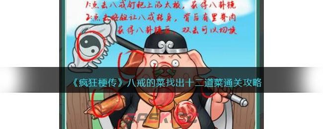 疯狂梗传八戒的菜找出十二道菜攻略-怎么通关