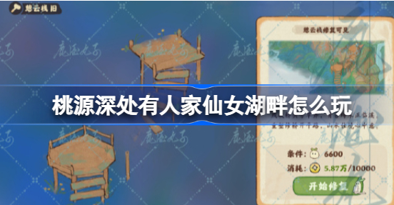 桃源深处有人家仙女湖畔怎么解锁 桃源深处有人家仙女湖畔解锁玩法分享