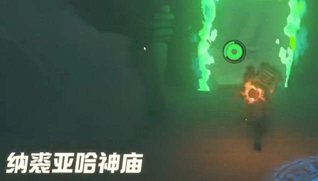 塞尔达传说王国之泪纳裘亚哈神庙过法攻略一览