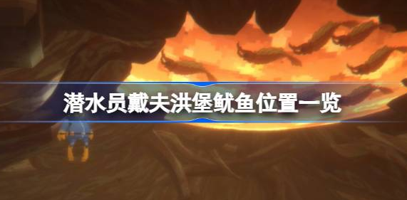 潜水员戴夫洪堡鱿鱼在哪抓-潜水员戴夫洪堡鱿鱼抓捕位置说明