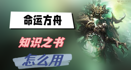 命运方舟知识之书怎么用-命运方舟知识之书使用方法攻略