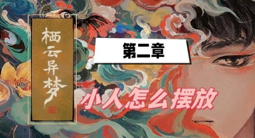 栖云异梦第二章小人咋摆放-栖云异梦第二章小人摆放方法介绍