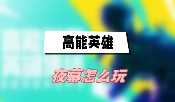 高能英雄夜幕怎么玩-高能英雄夜幕玩法技能一览