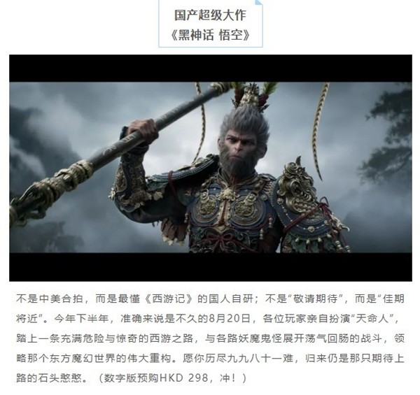 PS香港宣传黑神话 不是中美合拍 而是国人自研！