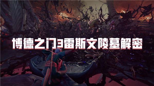 博德之门3雷斯文陵墓解密