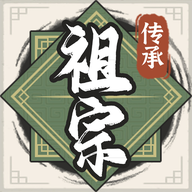 祖宗模拟器传承免广告无限元宝无限金钱下载-祖宗模拟器传承免广告无限元宝免认证下载v1.0.4