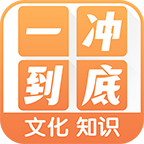 一冲到底红包版_logo