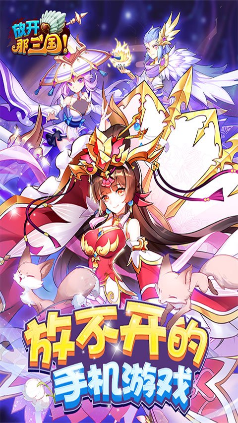 放开那三国单机版3