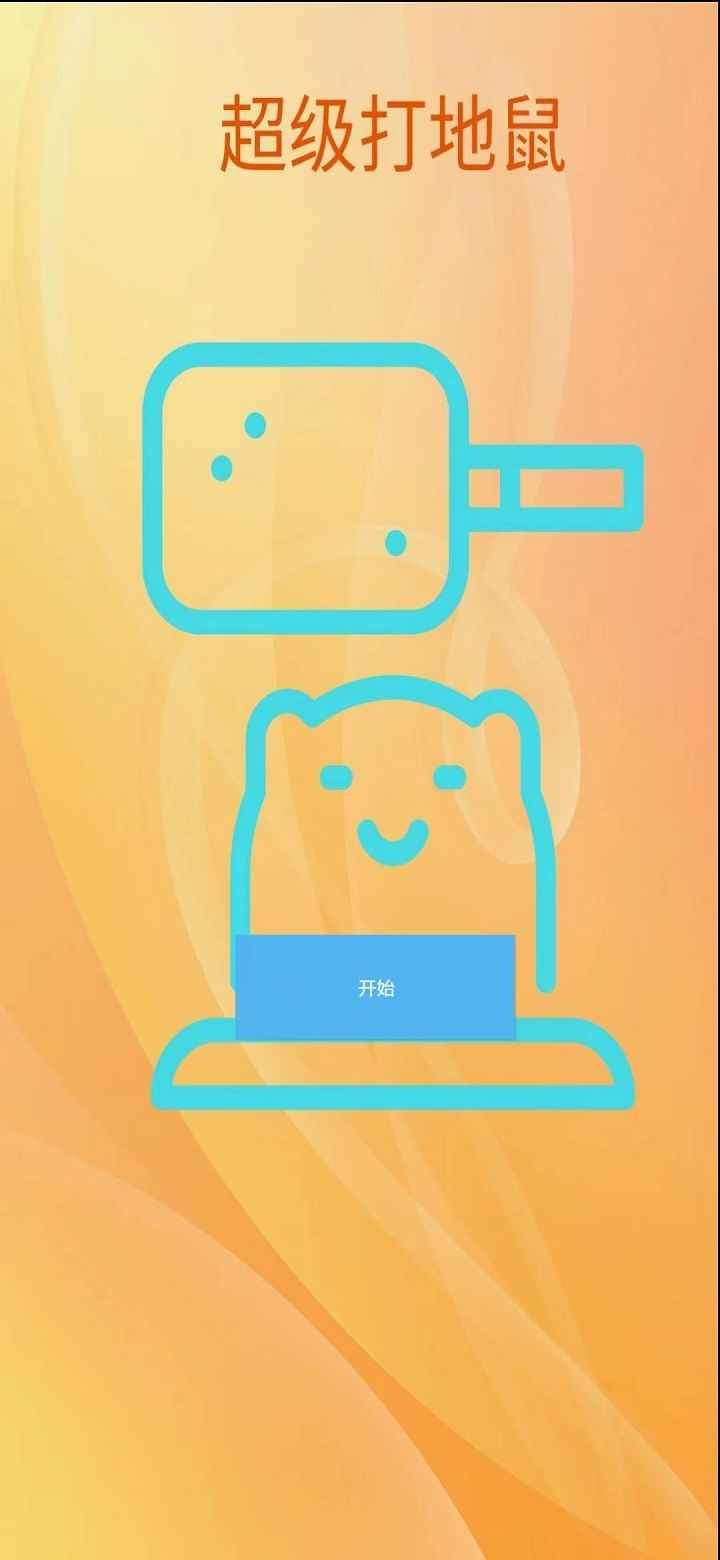 超级打地鼠2