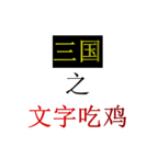 三国之文字吃鸡正版下载