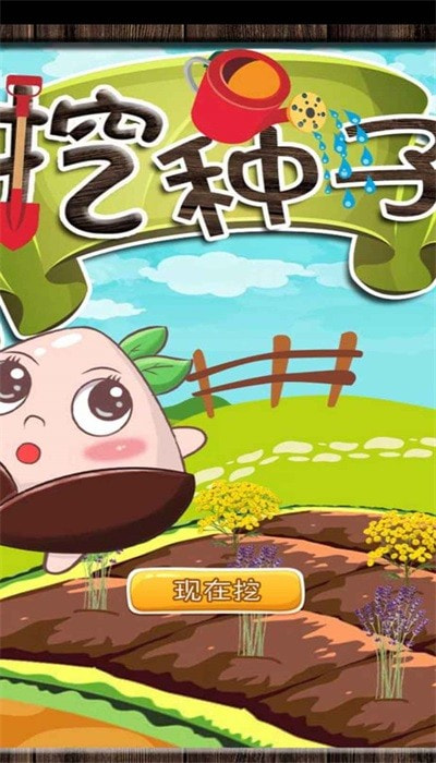 挖种子0