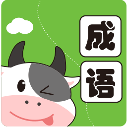 小牛答成语免费手游app安卓下载