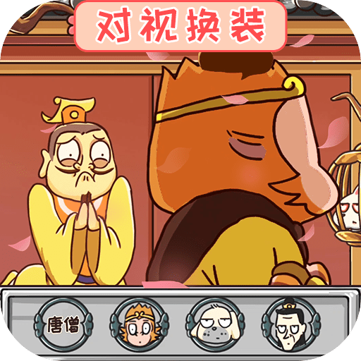 对视变装大挑战免费下载安装2023最新版
