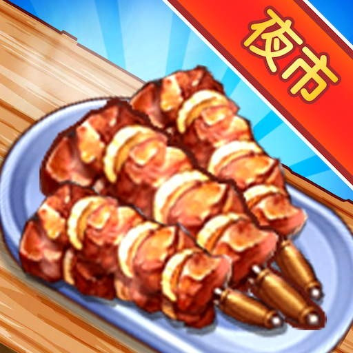 孜然加少了免费手机游戏下载
