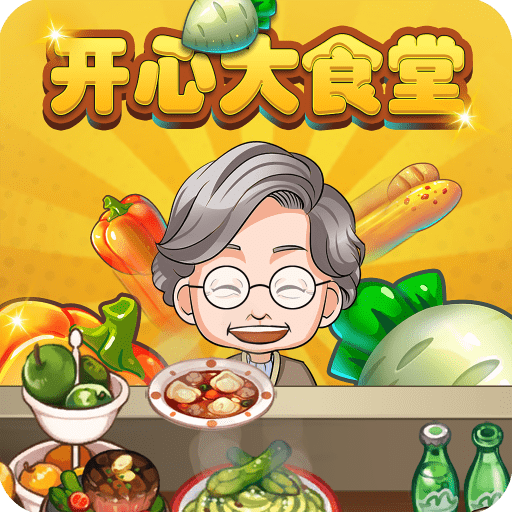 开心大食堂apk下载手机版