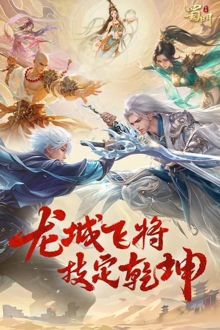 蜀门手游九游版0