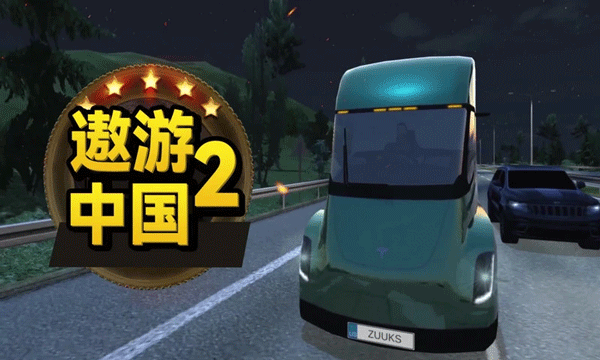 遨游中国2正版0