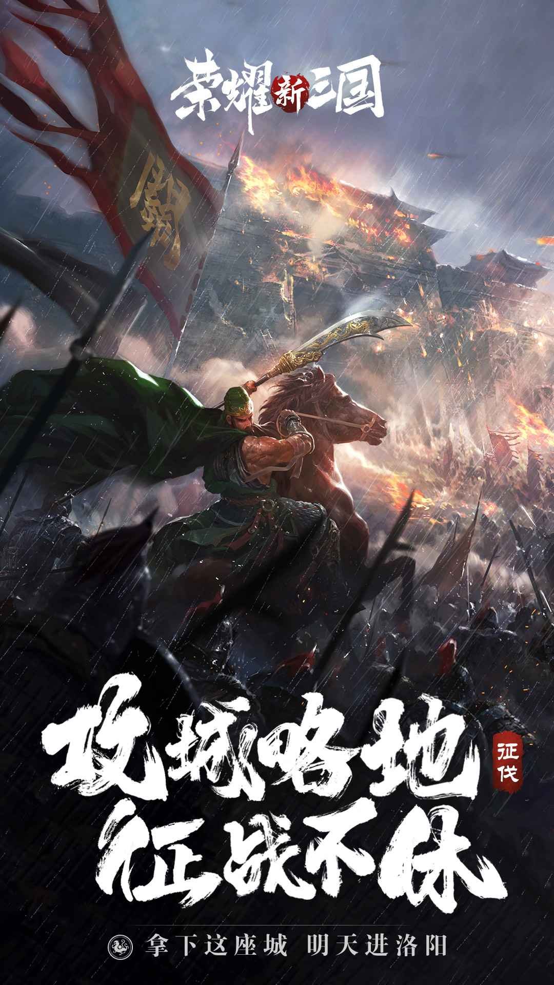 荣耀新三国手游官网版2