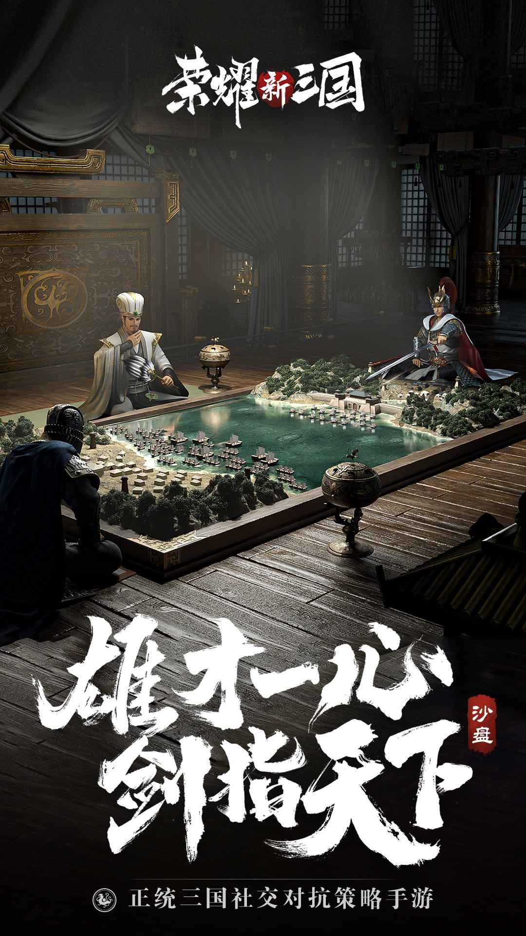 荣耀新三国手游官网版3