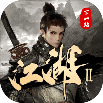 下一站江湖2 taptap游戏下载